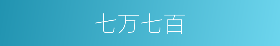 七万七百的同义词