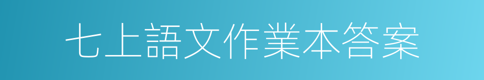 七上語文作業本答案的同義詞