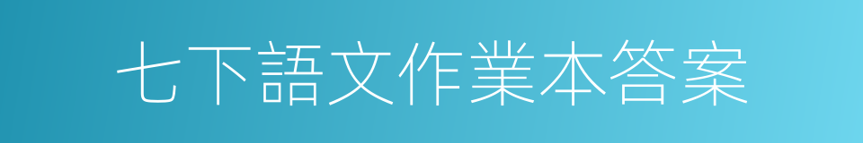 七下語文作業本答案的同義詞