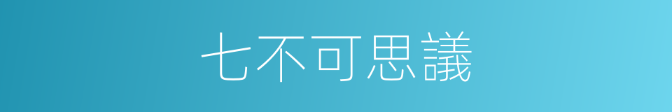 七不可思議的同義詞