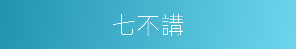 七不講的同義詞