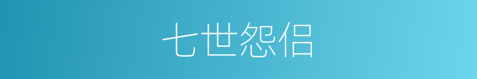 七世怨侣的同义词