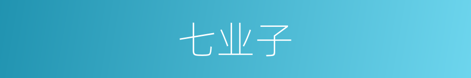 七业子的意思