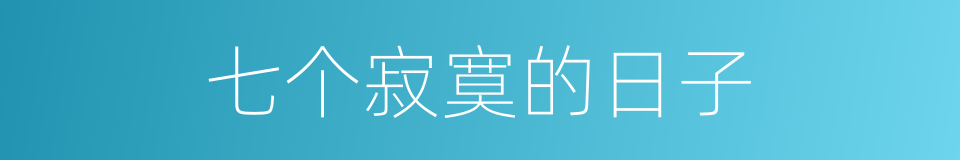 七个寂寞的日子的同义词
