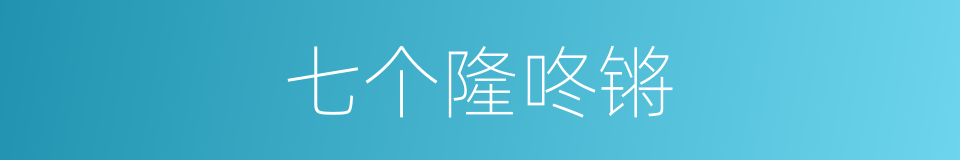 七个隆咚锵的同义词