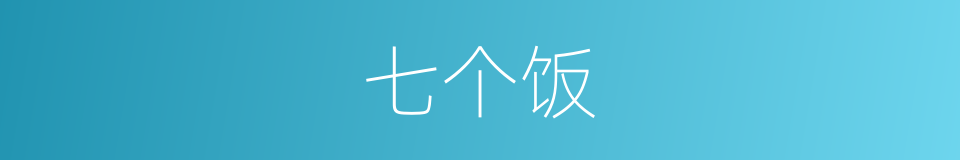 七个饭的同义词