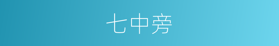 七中旁的同义词