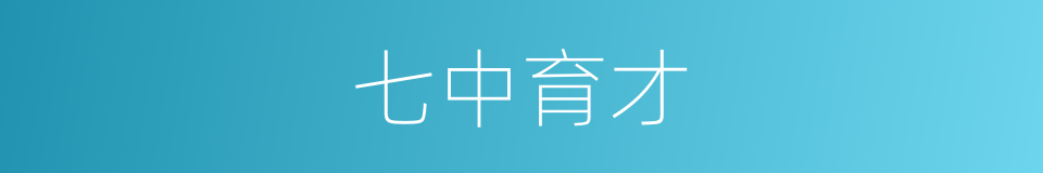七中育才的同义词
