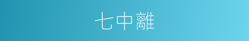 七中離的同義詞