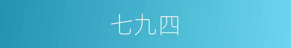 七九四的同义词