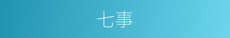 七事的意思