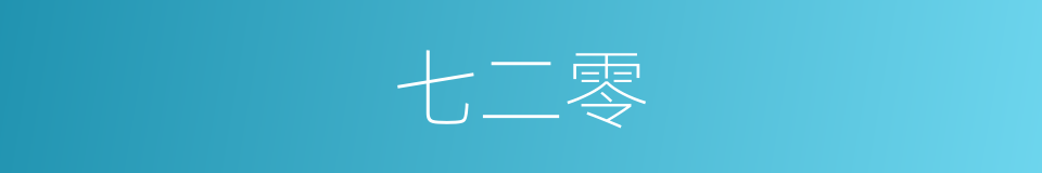 七二零的同义词