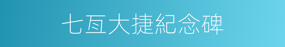 七亙大捷紀念碑的同義詞