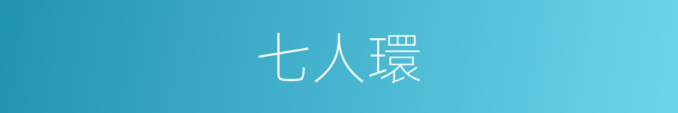 七人環的同義詞