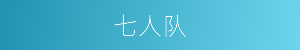 七人队的同义词