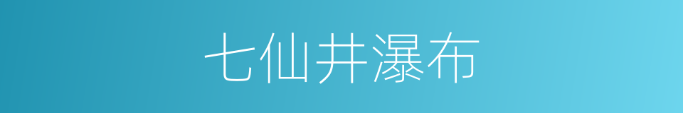 七仙井瀑布的同义词