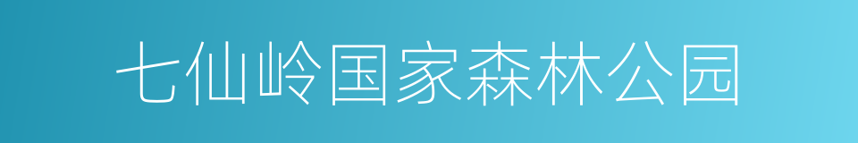 七仙岭国家森林公园的同义词