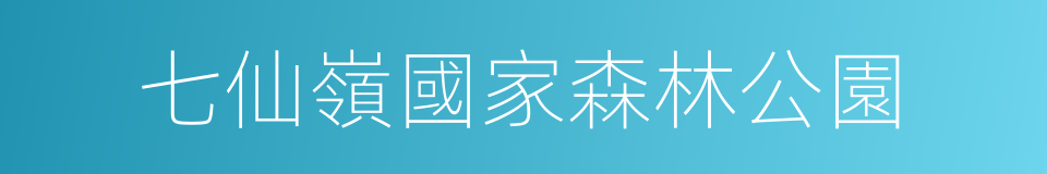 七仙嶺國家森林公園的同義詞