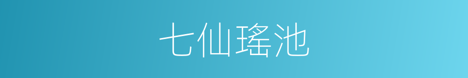 七仙瑤池的同義詞