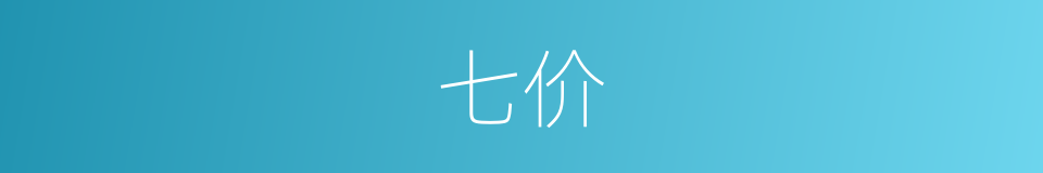 七价的同义词