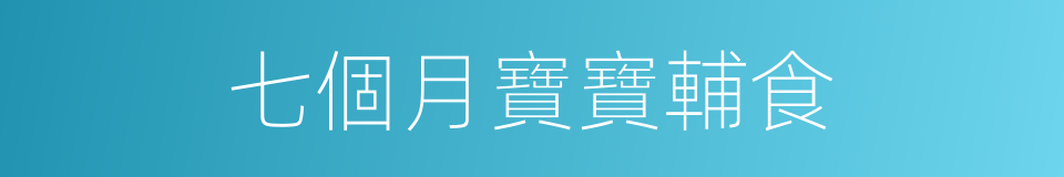 七個月寶寶輔食的同義詞