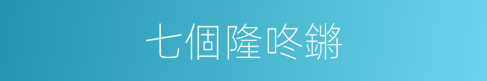 七個隆咚鏘的同義詞