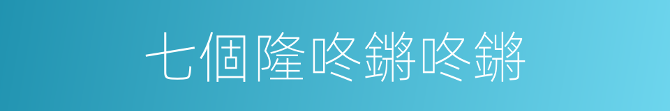 七個隆咚鏘咚鏘的同義詞