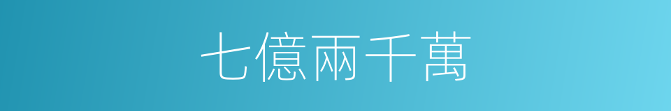 七億兩千萬的同義詞