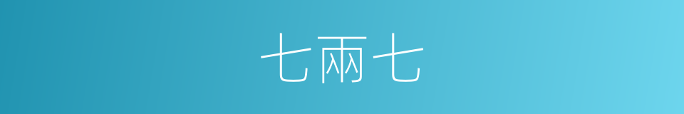 七兩七的同義詞