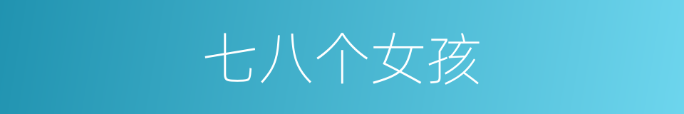 七八个女孩的同义词