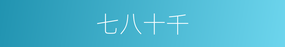 七八十千的同义词