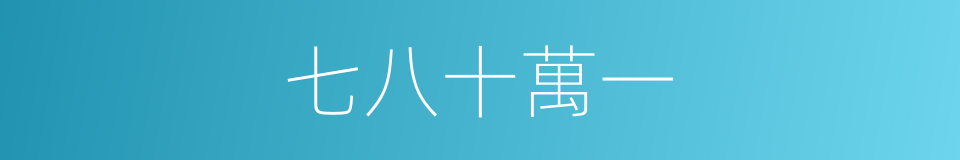 七八十萬一的同義詞