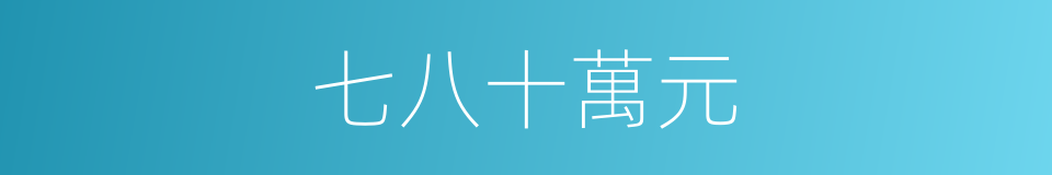 七八十萬元的同義詞