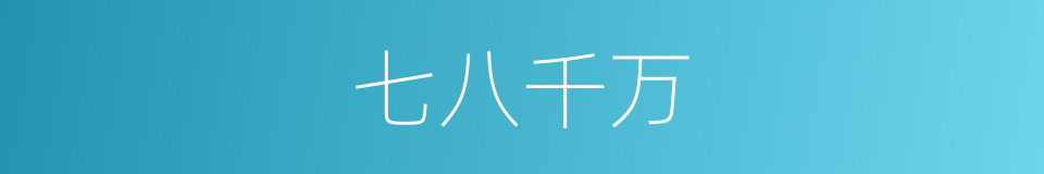 七八千万的同义词