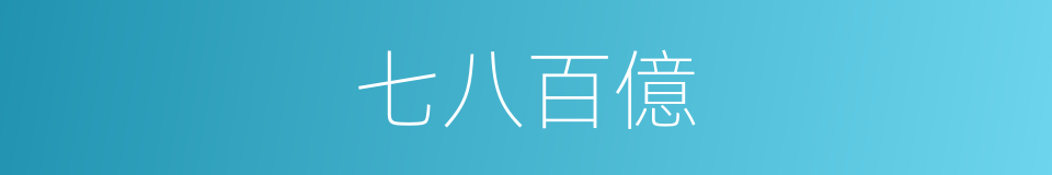 七八百億的同義詞