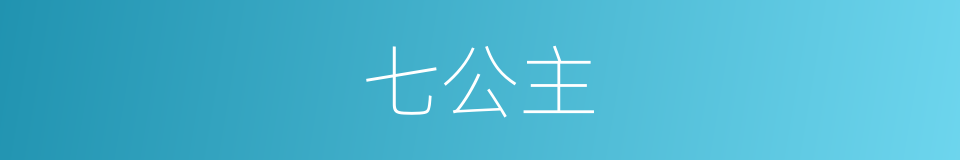 七公主的同义词