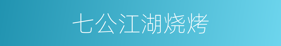 七公江湖烧烤的同义词