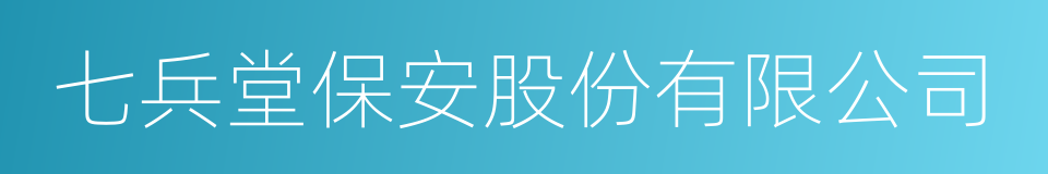 七兵堂保安股份有限公司的同义词