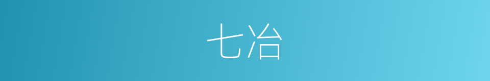 七冶的同义词