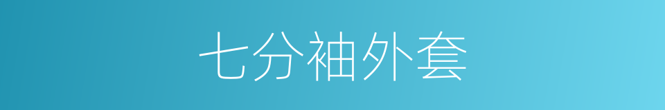 七分袖外套的同义词