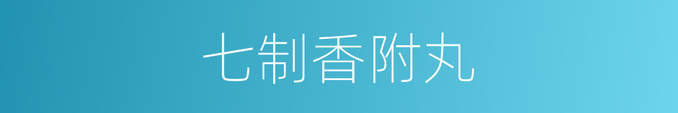 七制香附丸的同义词