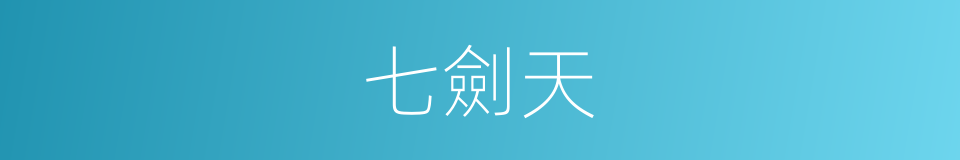 七劍天的同義詞