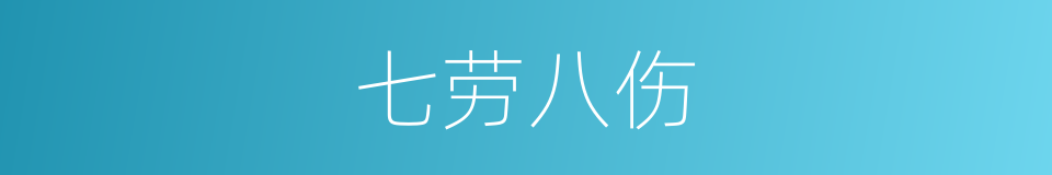 七劳八伤的同义词