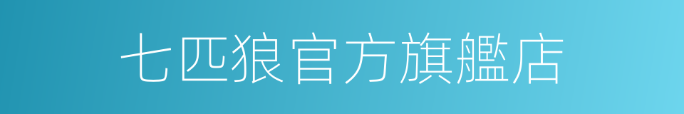 七匹狼官方旗艦店的同義詞