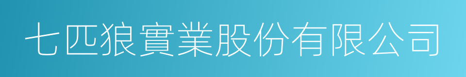 七匹狼實業股份有限公司的同義詞