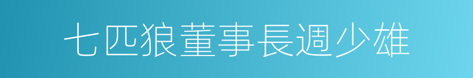 七匹狼董事長週少雄的同義詞