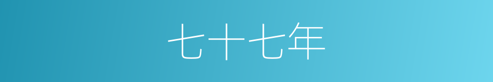 七十七年的同义词