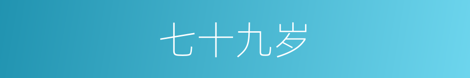 七十九岁的同义词