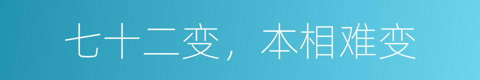 七十二变，本相难变的意思