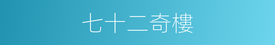 七十二奇樓的同義詞